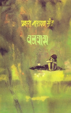 वनवास - प्रकाश नारायण संत (1994)